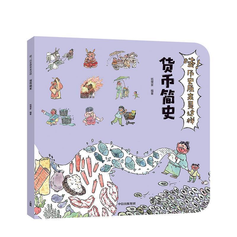 【正版书籍】 哇!历史原来是这样·货币简史 狐狸家 著 中信出版集团,中信出版社