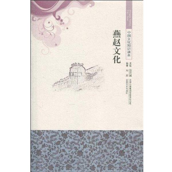 【正版书籍】 中国文化知识读本 燕赵文化 刘蕊 著,金开诚 著 吉林出版集团有限责任公司出版社