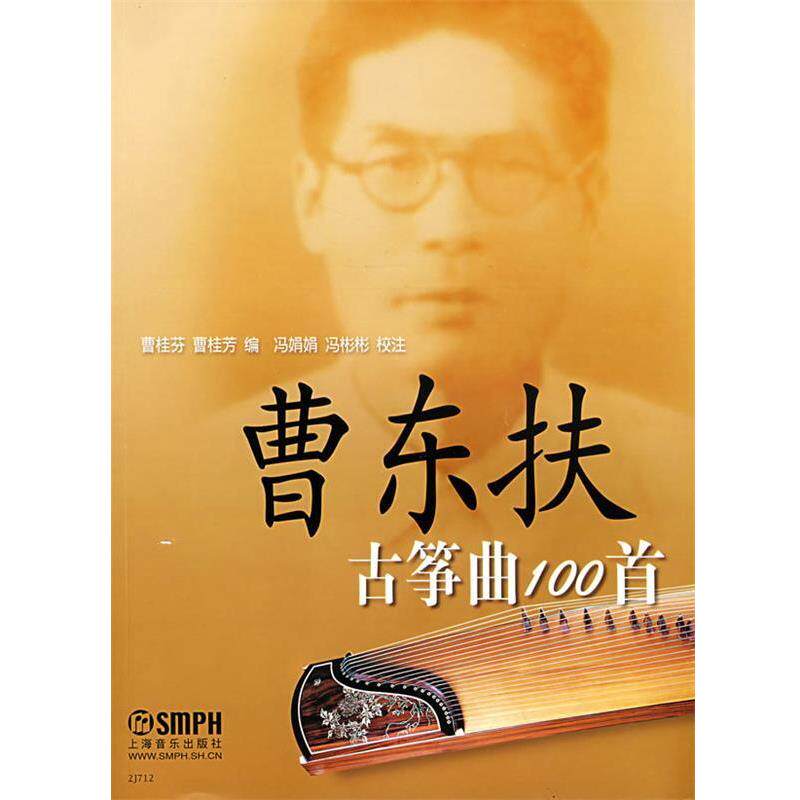 【正版书籍】 曹东扶古筝曲100首 上海音乐出版社