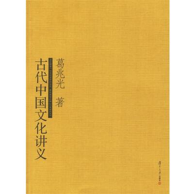【正版书籍】 古代中国文化讲义 葛兆光 著 复旦大学出版社