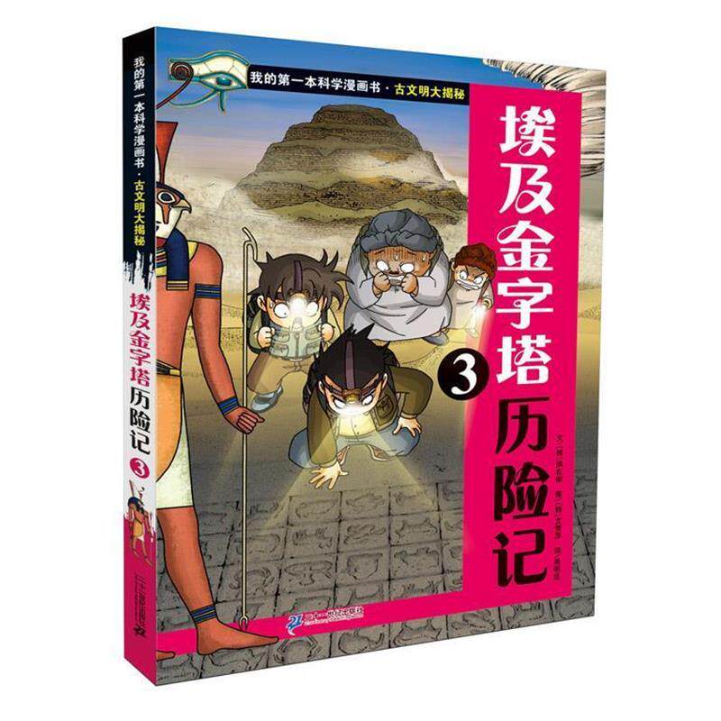 【正版书籍】 古文明大揭秘 5 埃及金字塔历险记 3 (韩)洪在彻 21世纪出版社