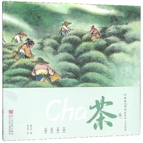 【正版书籍】 中华文化传承之匠心 工匠的故事:茶 董宁丽 浙江少年儿童出版社