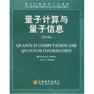 Nielsen 社 书籍 高等教育出版 著 尼尔森 艾萨克 量子计算与量子信息 正版