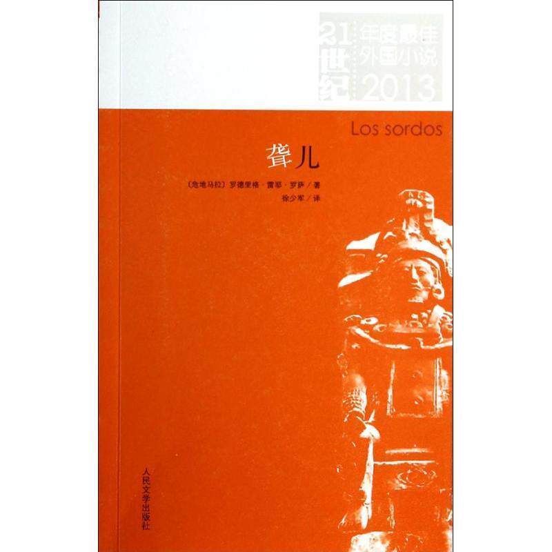 【正版书籍】 21世纪年度佳外国小说:聋儿 (危)罗萨　著,徐少军　译 人民文学出版社