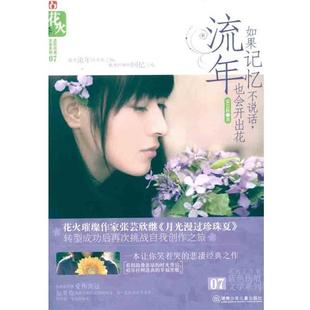 【正版书籍】 如果记忆不说话,流年也会开出花 张芸欣 湖南少儿出版社