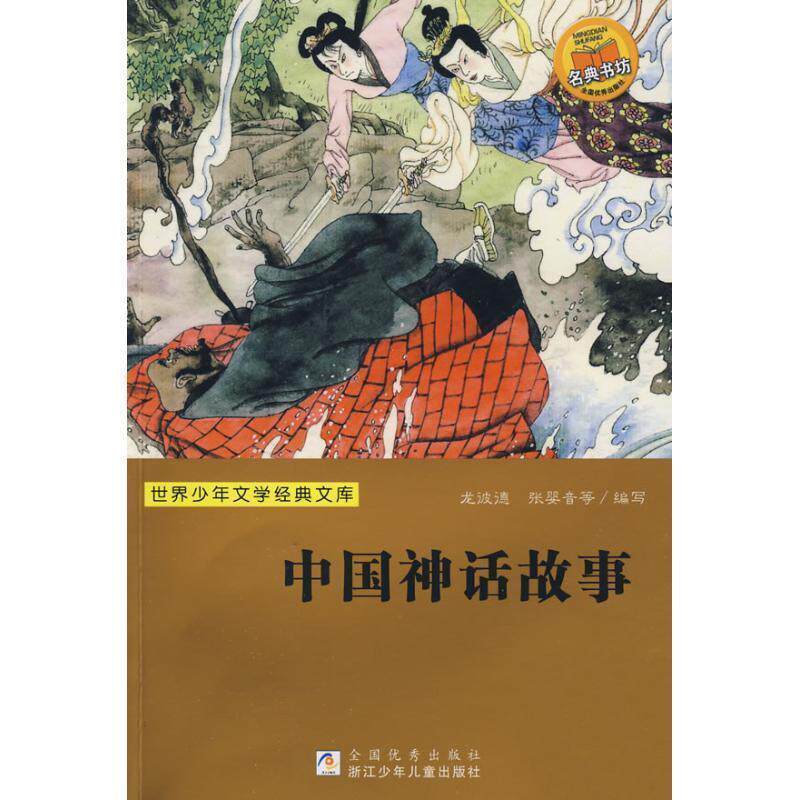 【正版书籍】 世界少年文学经典文库:中国神话故事 龙彼德,张婴音 等编写 浙江少年儿童出版社