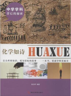 【正版书籍】 中学学科背后的秘密:化学如诗 鲍志娇 黑龙江教育出版社