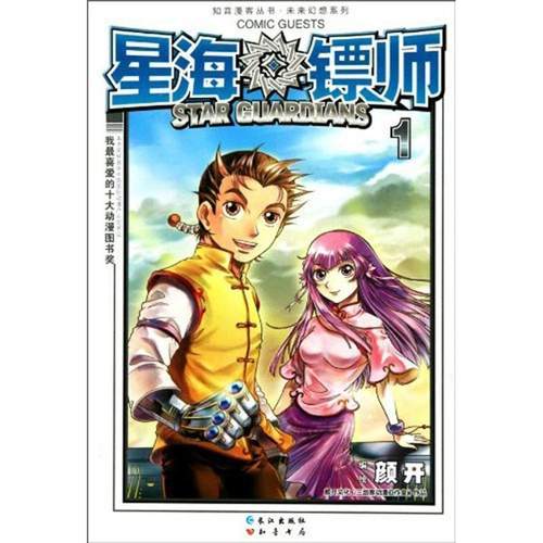 【正版书籍】 星海镖师1 颜开 著 长江出版社