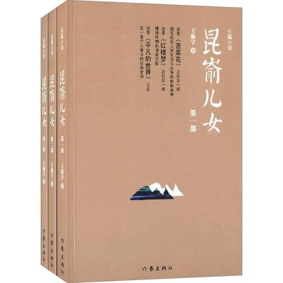 【正版书籍】 昆嵛儿女 王振宇 作家出版社