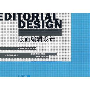 【正版书籍】 版面编辑设计 毛德宝 主偏 东南大学出版社