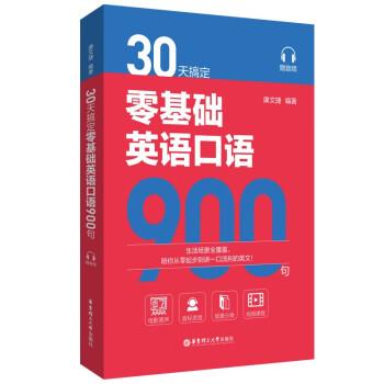 【正版书籍】 30天搞定零基础英语口语900句 康文捷 华东理工大学出版社