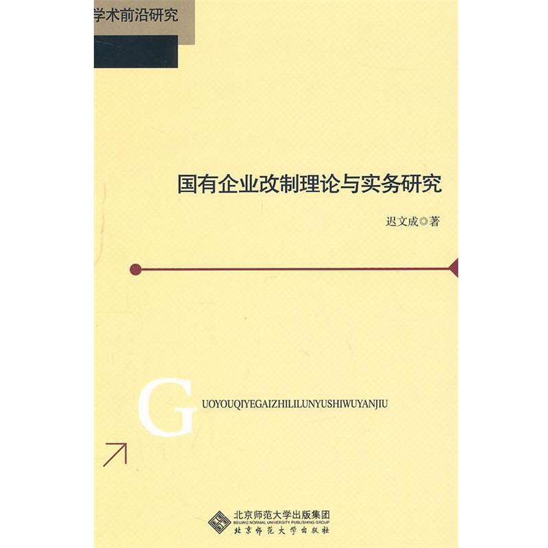 【正版书籍】 国有企业改制理论与实务研究 迟文成 著 北京师范大学出版社