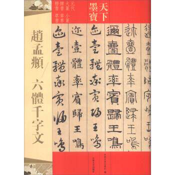 【正版书籍】 天下墨宝:赵孟頫 六体千字文 吉林文史出版社 吉林文史出版社