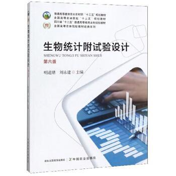 【正版书籍】 生物统计附试验设计 全国高等农林院校教材经典系列 明道绪,刘永建 中国农业出版社