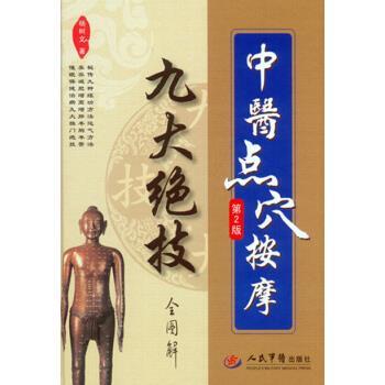 【正版书籍】 中医点穴按摩九大绝技全图解 杨树文 著 人民军医出版社
