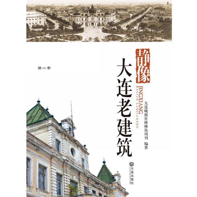 【正版书籍】 品读大连第二季·静像大连老建筑 大连晚报棒棰岛新闻周刊 编著 大连出版社