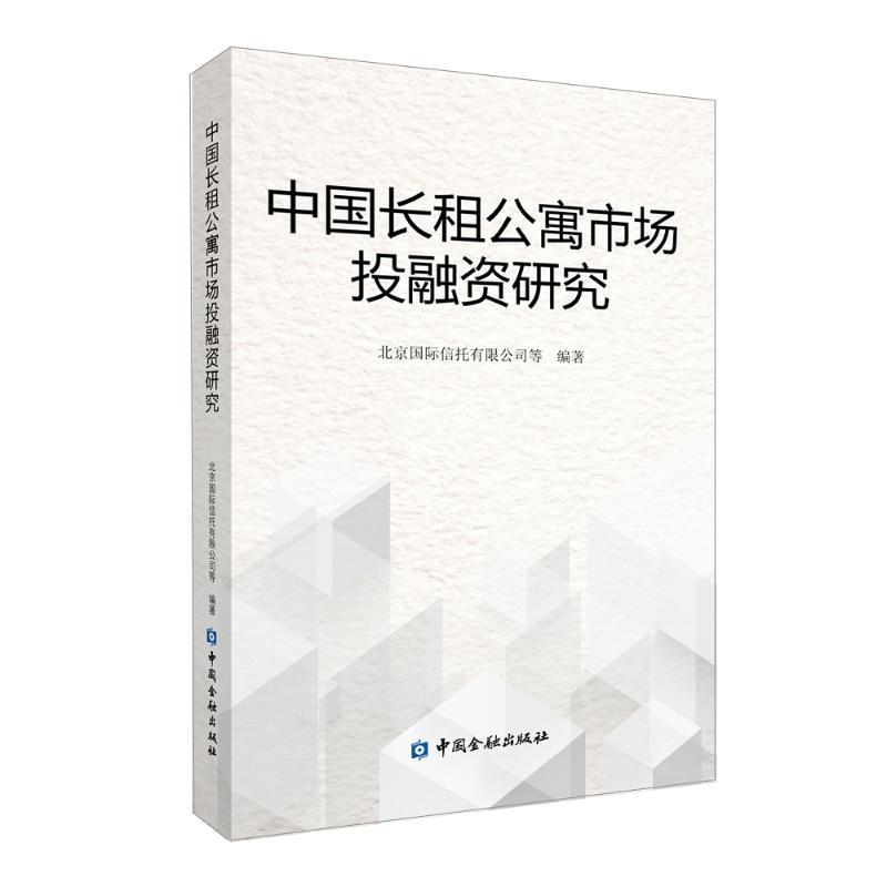 【正版书籍】 中国长租公寓市场投融资研究 北京国际信托有限公司等 中国金融出版社