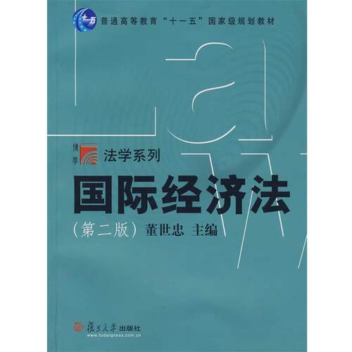【正版书籍】 国际经济法 董世忠　主编 复旦大学出版社