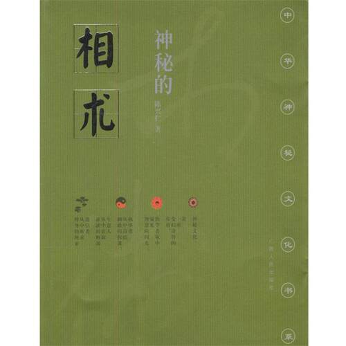 【正版书籍】 神秘的相术 陈兴仁 著 广西人民出版社