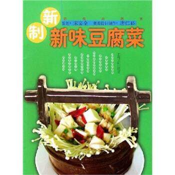 【正版书籍】 新概念美食：新制新味豆腐菜 宋宴全,唐仁必 上海文化出版社