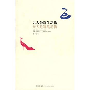 【正版书籍】 男人是野生动物，女人是筑巢动物 曾子航 新星出版社