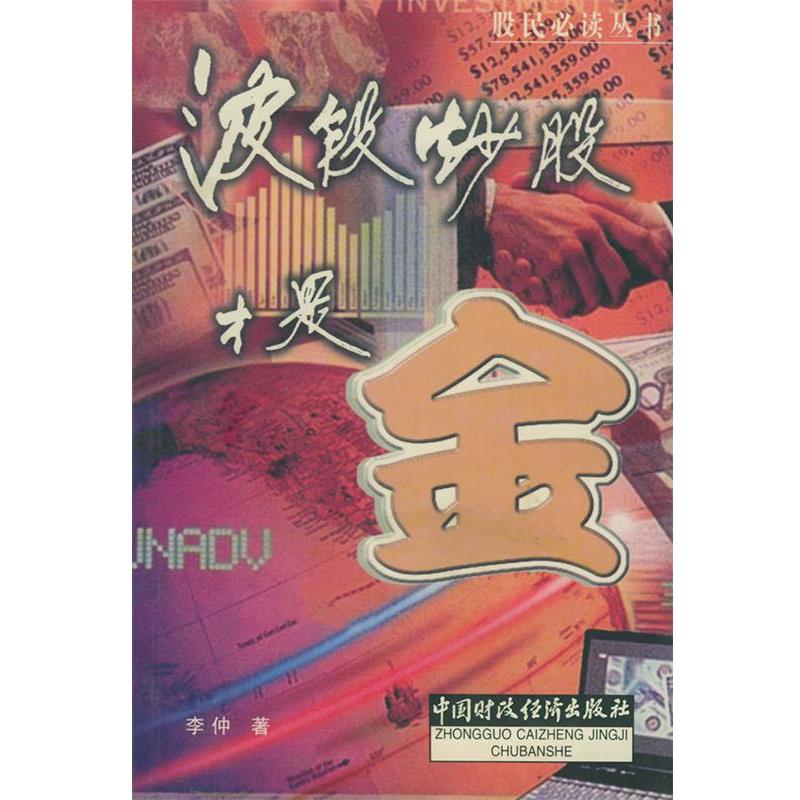 【正版书籍】 波段炒股才是金 李仲 著 中国财经出版社