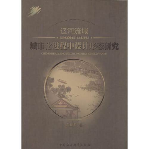 【正版书籍】 辽河流域城市化进程中设计形态研究 陈玉飞 中国社会科学出版社