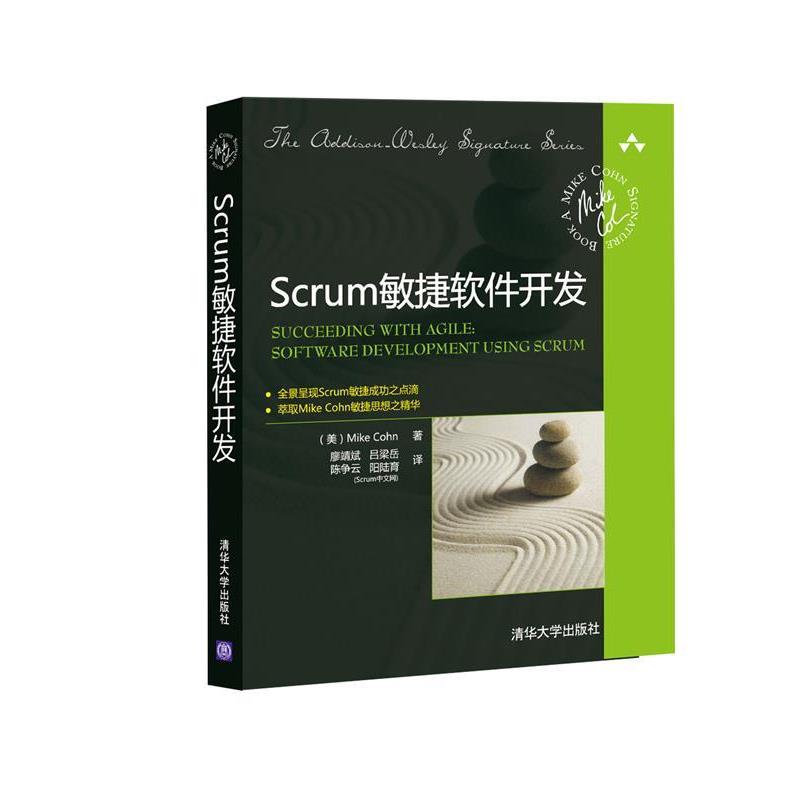 【正版书籍】 Scrum敏捷软件开发 (美)科恩 著,廖靖斌,吕梁岳,陈争云,阳陆育,Scru 清华大学出版社