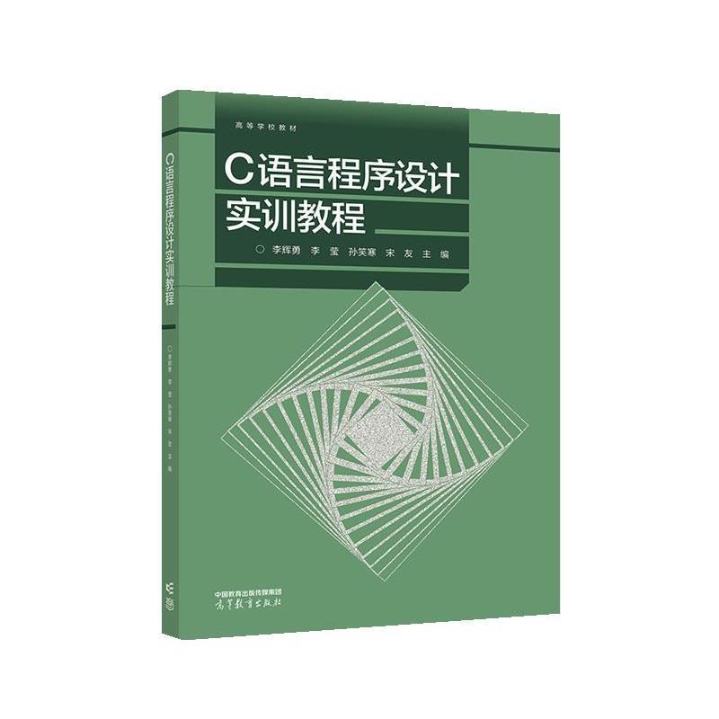 【正版书籍】 C语言程序设计实训教程 李辉勇,李莹,孙笑寒,宋友 高等教育出版社
