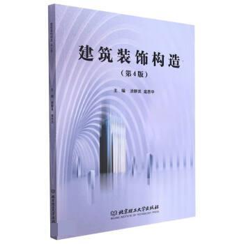 【正版书籍】 建筑装饰构造 涂群岚,扈恩华 北京理工大学出版社