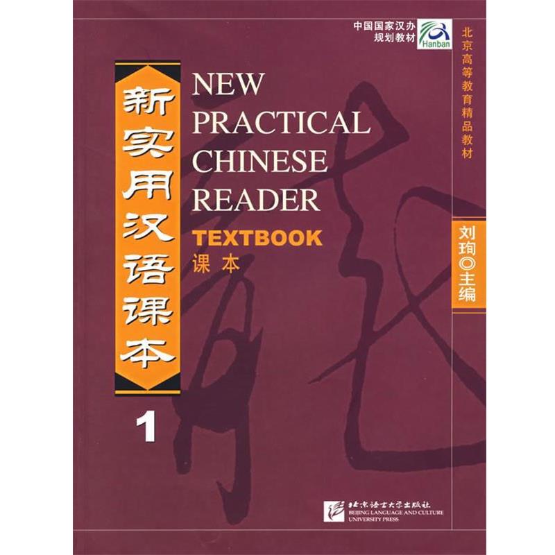 【正版书籍】 中国国家汉办规划教材:新实用汉语课本1 刘珣 著 北京语言大学出版社