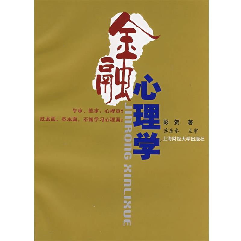 【正版书籍】 金融心理学 彭贺 著 上海财经大学出版社有限公司