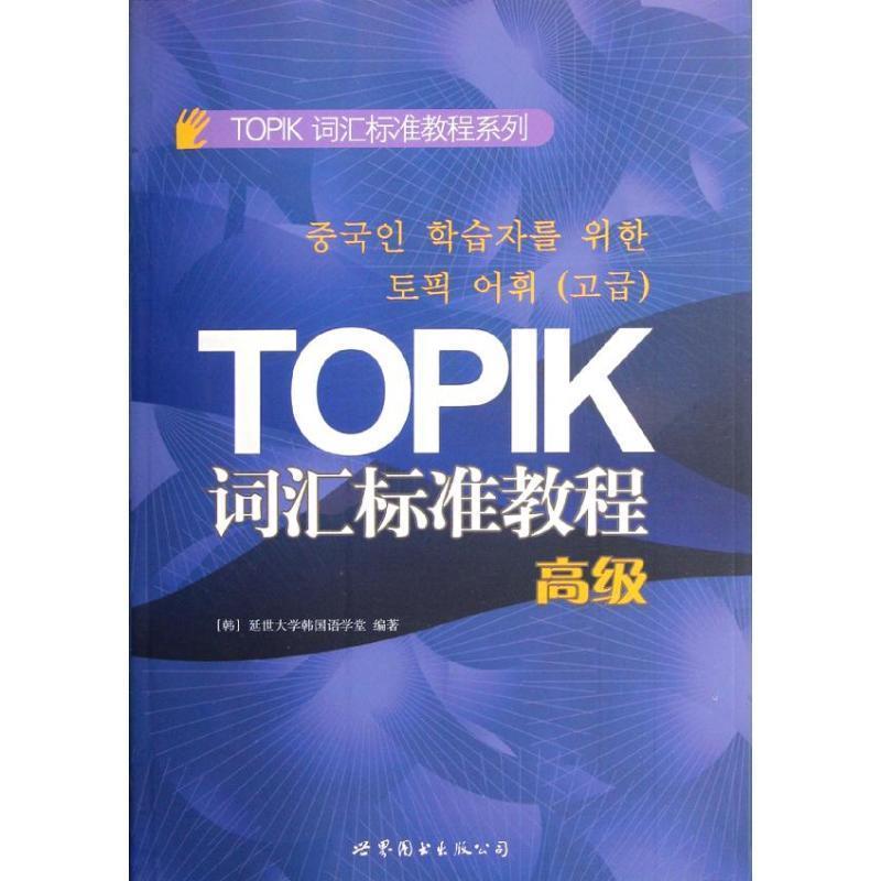 【正版书籍】 TOPIK词汇标准教程-高级 (韩)延世大学韩国语学堂 世界图书出版公司出版社