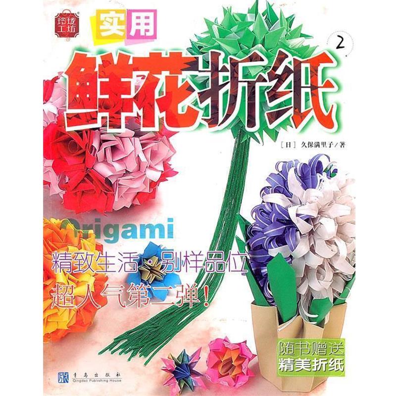 【正版书籍】 实用鲜花折纸2 (日)久保满里子 著,北京凸破数字产品有限公司 译 青岛出版社
