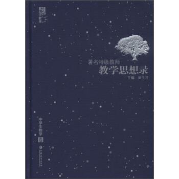 【正版书籍】 特级教师教学思想录:中学生物卷 吴生才 编 江苏教育出版社