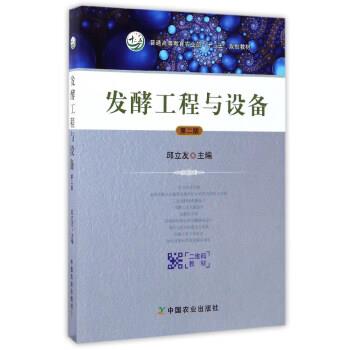 【正版书籍】 发酵工程与设备 邱立友 编 中国农业出版社