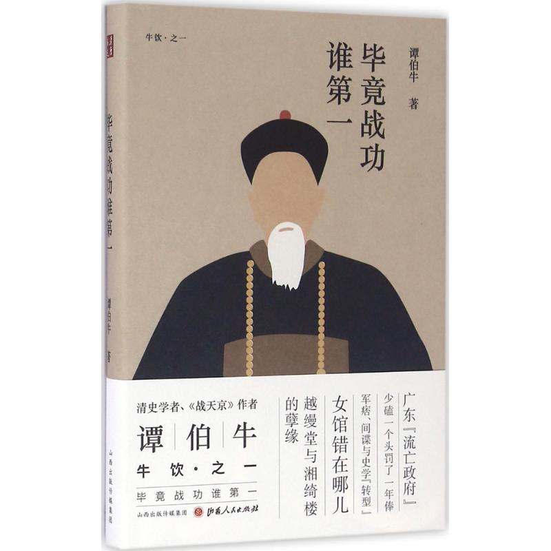 【正版书籍】 毕竟战功谁第一 谭伯牛 山西人民出版社发行部