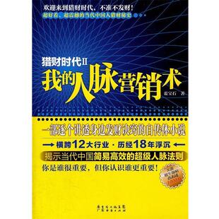 【正版书籍】 猎财时代2-我的人脉营销术 蓝宝石　著 广东经济出版社有限公司