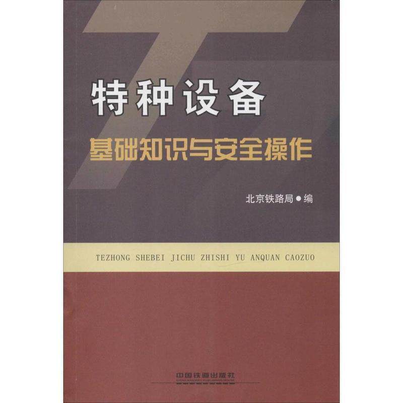 【正版书籍】 特种设备基础知识与安全操作 北京铁路局　编 中国铁道出版社