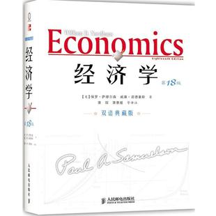 等译注 社 经济学 诺德豪斯 著 萨缪尔森 书籍 美 人民邮电出版 萧琛 正版