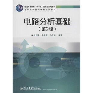 【正版书籍】 电路分析基础 俎云霄 电子工业出版社