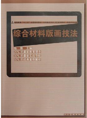 【正版书籍】 十二五全国规划教材·综合材料版画技法 杨锋　主编 人民美术出版社