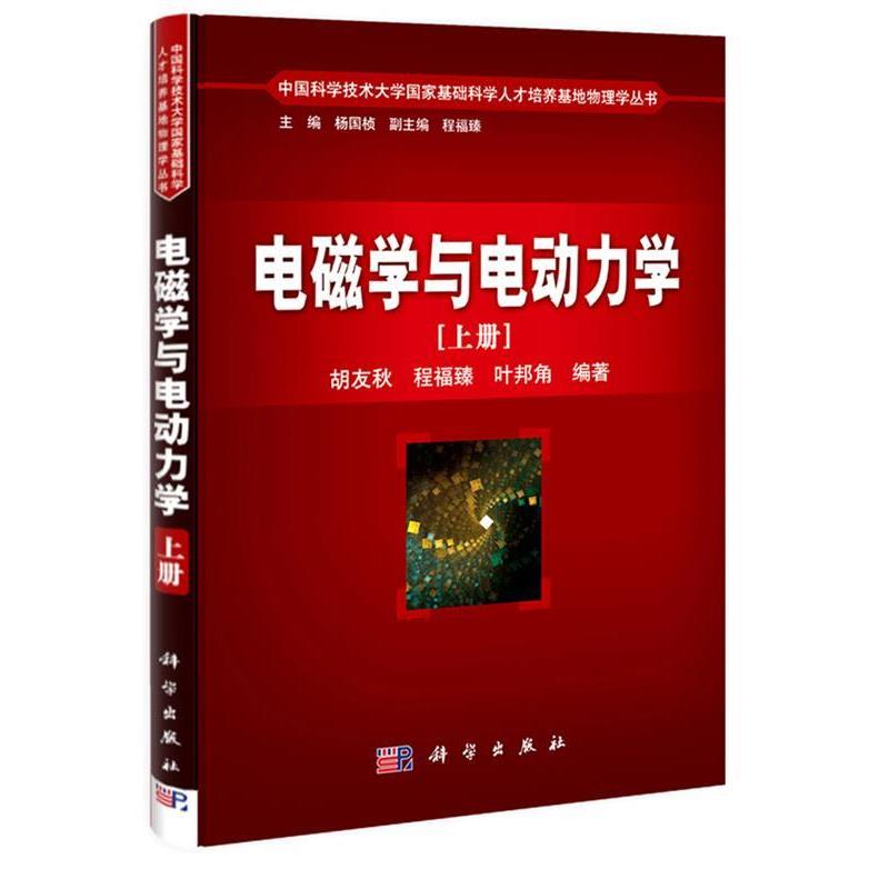 【正版书籍】 电磁学与电动力学 胡友秋 程福臻 叶邦角 著 科学出版社