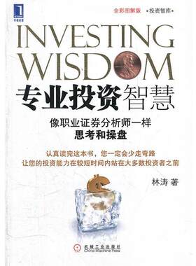 【正版书籍】 专业投资智慧 林涛　著 机械工业出版社