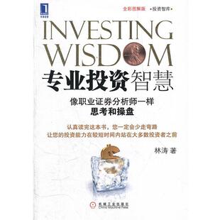 【正版书籍】 专业投资智慧 林涛 著 机械工业出版社