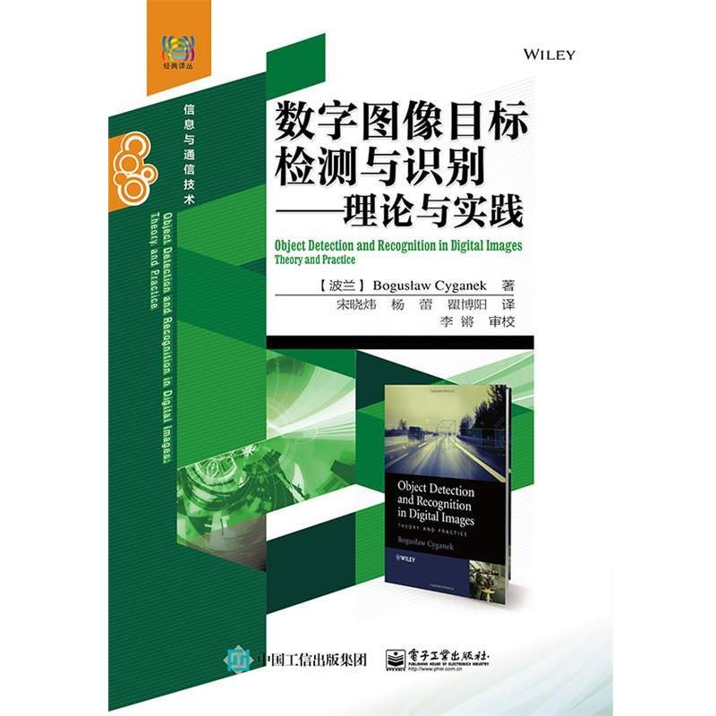 【正版书籍】 数字图像目标检测与识别-理论与实践 (波兰)Boguslaw Cyganek (B. 齐加尼克 ) 著,宋晓炜 电子工业出版社