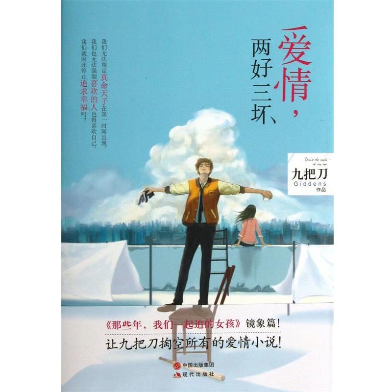 【正版书籍】 爱情,两好三坏 九把刀 著 现代出版社