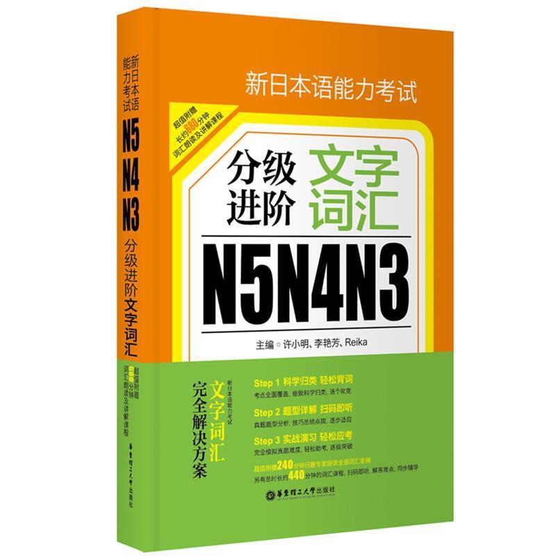 【正版书籍】 新日本语能力考试N5 N4 N3分级进阶:文字词汇 许小明 华东理工大学出版社