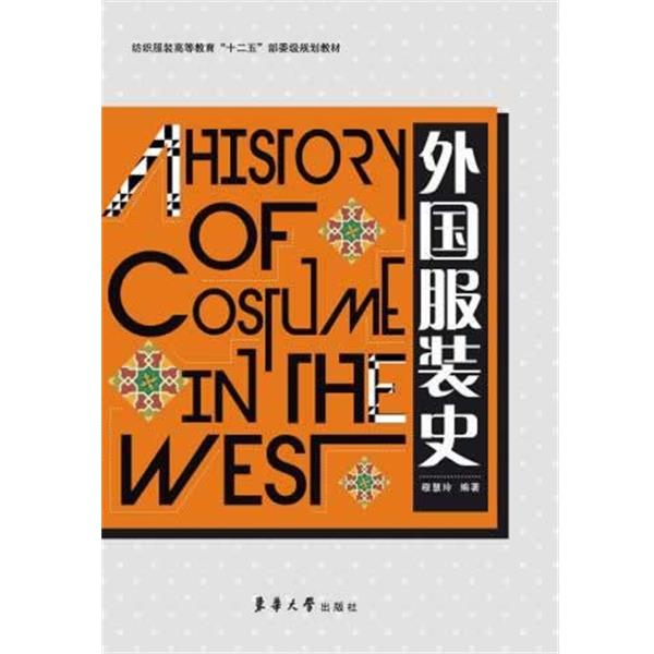 【正版书籍】 外国服装史 穆慧玲 东华大学出版社