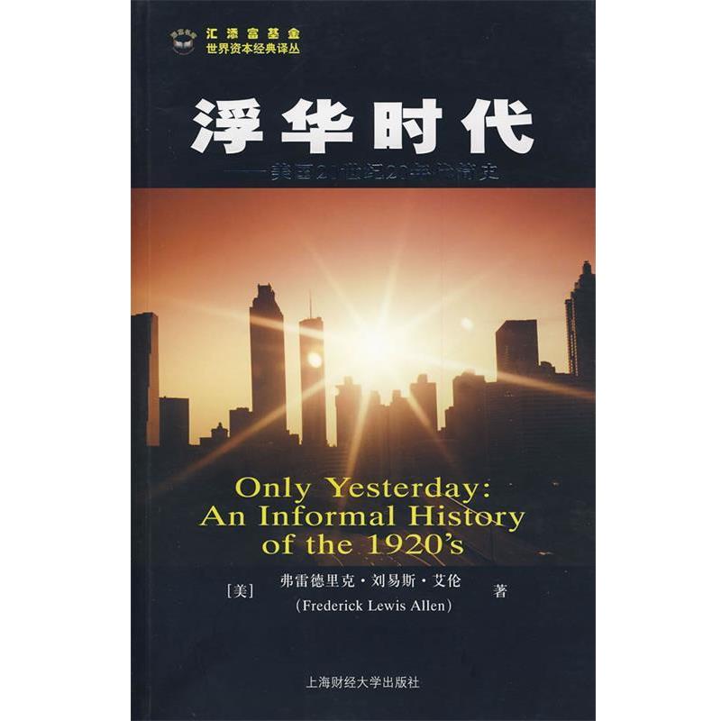 【正版书籍】 浮华时代--美国20世纪20年代简史 (美)艾伦　著,汪晓莉,袁玲丽　译 上海财经大学出版社